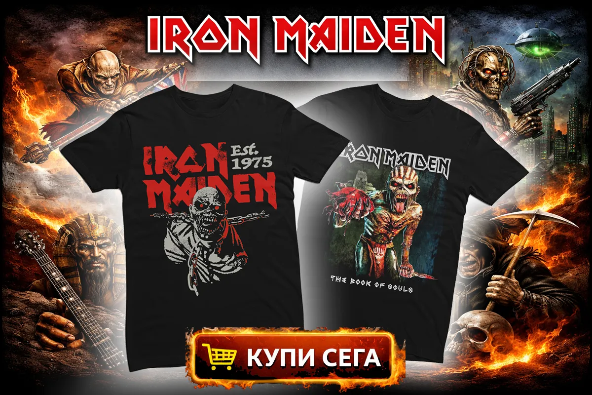 IRON MAIDEN - БЪДИ ГОТОВ ЗА КОНЦЕРТ